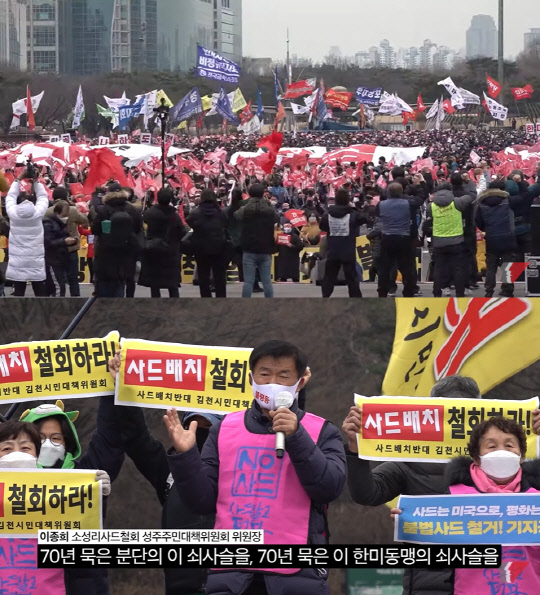 지난 1월15일 서울 영등포구 여의도공원에서 열린 민주노총 주도의 '전국민중행동'이 서울시와 경찰에서 불허한 '민중총궐기' 대규모 집회를 기습 개최한 가운데(위), 경북 성주군 주한미군 기지 인근에서 사드(THAAD·고고도미사일방어체계) 배치 철회를 주장해 온 단체원들도 발언대에 나서 한미동맹을 '쇠사슬'로 지칭, 끊어내자고 주장(아래)하고 있다. <민주노총 유튜브 영상 갈무리>